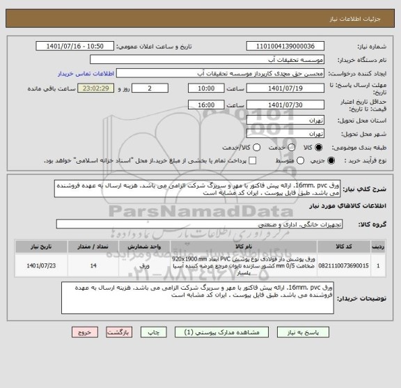 استعلام ورق 16mm. pvc. ارائه پیش فاکتور با مهر و سریرگ شرکت الزامی می باشد. هزینه ارسال به عهده فروشنده می باشد. طبق فایل پیوست . ایران کد مشابه است