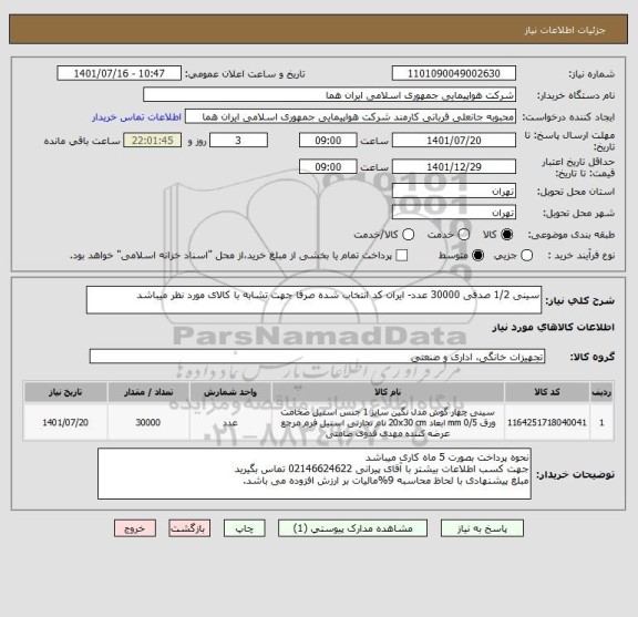 استعلام سینی 1/2 صدفی 30000 عدد- ایران کد انتخاب شده صرفا جهت تشابه با کالای مورد نظر میباشد