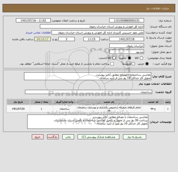 استعلام نقاشی ساختمان با مصالح مطابق آنالیز پیوست.
تحویل کار حداکثر 10 روز پس از تایید سامانه.