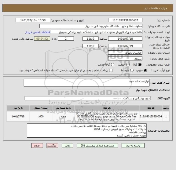 استعلام نوارتست قند خون