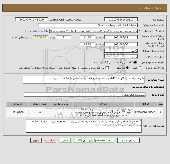 استعلام باتری سیلد اسید 2ولت 420 آمپر ساعت ترجیحا صبا باتری مطابق با مشخصات پیوست