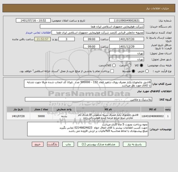 استعلام قاشق چایخوری یکبار مصرف رویال سفید ابعاد 122 - 500000 عدد  -ایران کد انتخاب شده صرفا جهت تشابه با کالای مورد نظر میباشد
