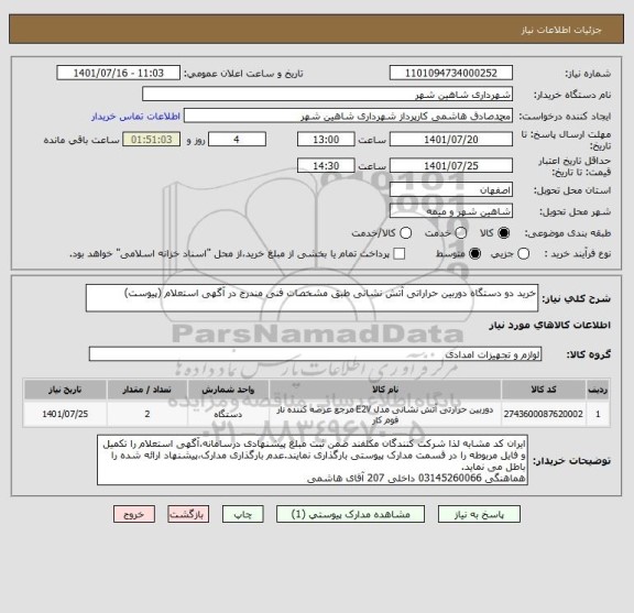 استعلام خرید دو دستگاه دوربین حراراتی آتش نشانی طبق مشخصات فنی مندرج در آگهی استعلام (پیوست)