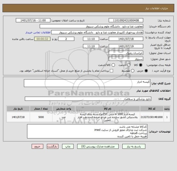 استعلام کیسه ادرار