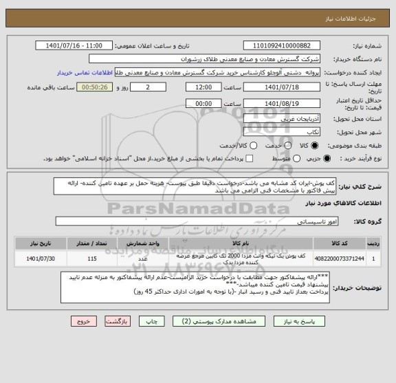 استعلام کف پوش-ایران کد مشابه می باشد-درخواست دقیقا طبق پیوست- هزینه حمل بر عهده تامین کننده- ارائه پیش فاکتور با مشخصات فنی الزامی می باشد