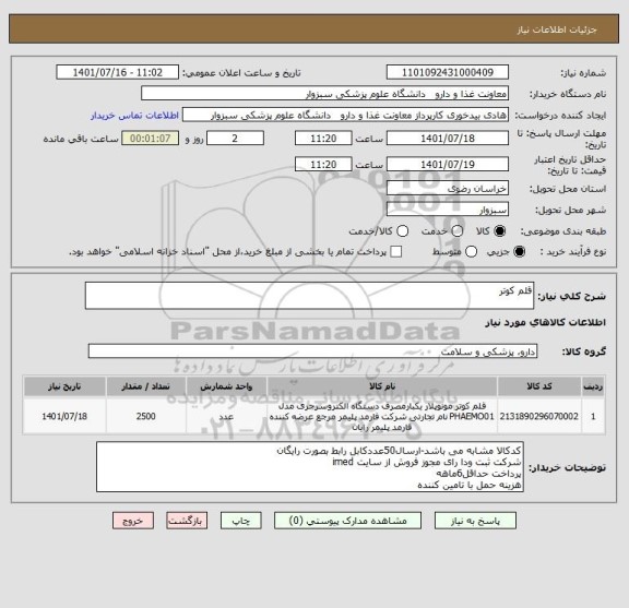 استعلام قلم کوتر