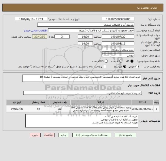 استعلام خرید تعداد 58 عدد پنجره آلومینیومی اختصاصی طبق ابعاد موجود در اسناد پیوست ( صفحه 8)