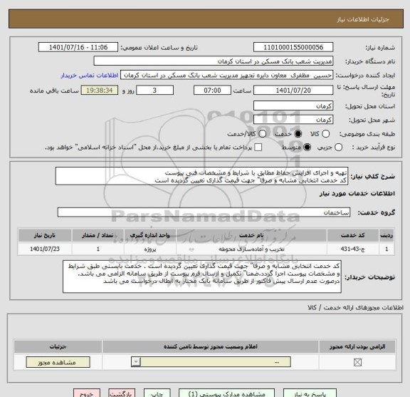 استعلام تهیه و اجرای افزایش حفاظ مطابق با شرایط و مشخصات فنی پیوست
کد خدمت انتخابی مشابه و صرفا" جهت قیمت گذاری تعیین گردیده است