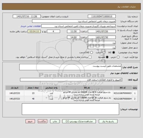 استعلام مشخصات طبق لیست پیوست