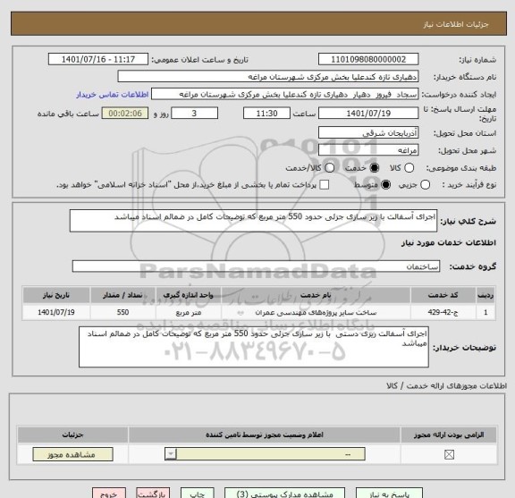 استعلام اجرای آسفالت با زیر سازی جزئی حدود 550 متر مربع که توضیحات کامل در ضمائم اسناد میباشد