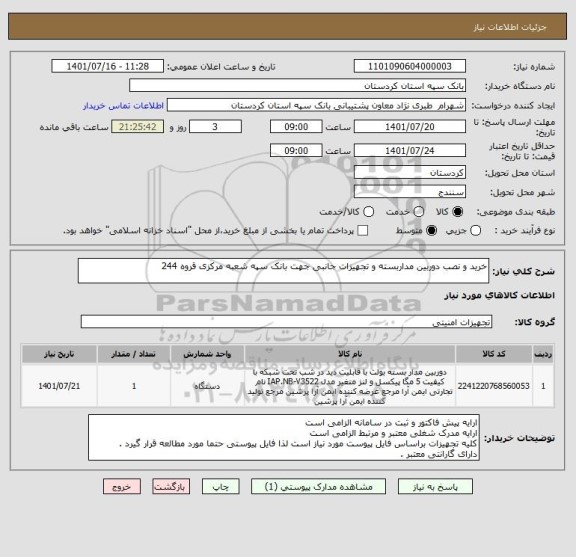 استعلام خرید و نصب دوربین مداربسته و تجهیزات جانبی جهت بانک سپه شعبه مرکزی قروه 244