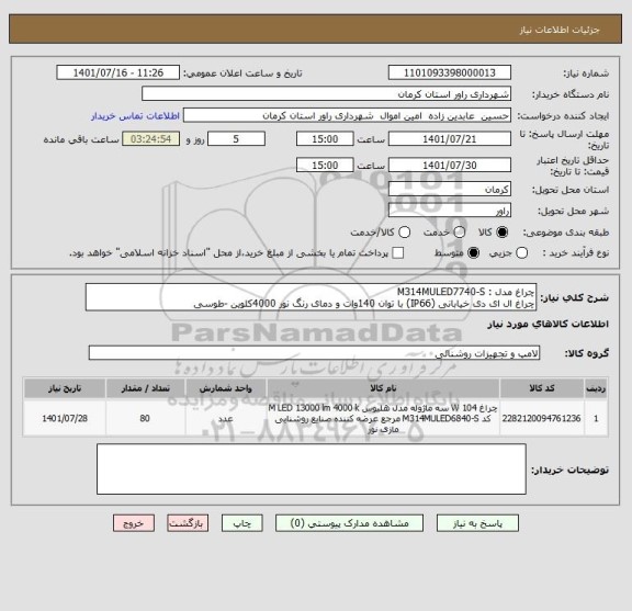 استعلام چراغ مدل : M314MULED7740-S 
چراغ ال ای دی خیابانی (IP66) با توان 140وات و دمای رنگ نور 4000کلوین -طوسی