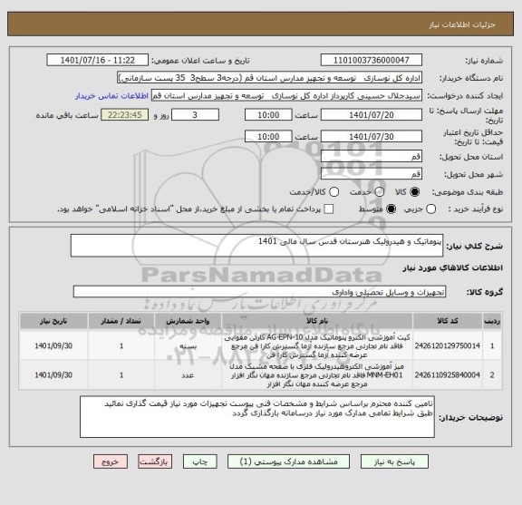 استعلام پنوماتیک و هیدرولیک هنرستان قدس سال مالی 1401