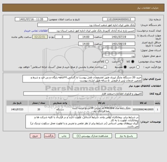 استعلام خرید 20 دستگاه چاپگر لیزری طبق مشخصات فنی پیوست با گارانتی ۲۴ماهه رایگان و بی قید و شرط و تضمین خدمات پس از فروش ۵ ساله طبق اسناد پیوست