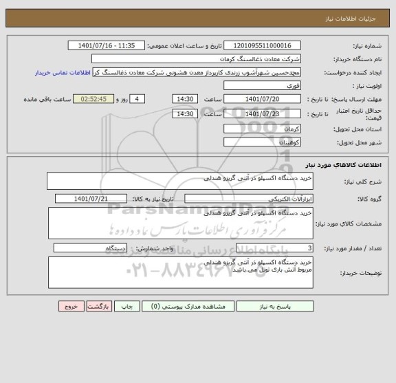 استعلام خرید دستگاه اکسپلو ذر آنتی گریزو هندلی