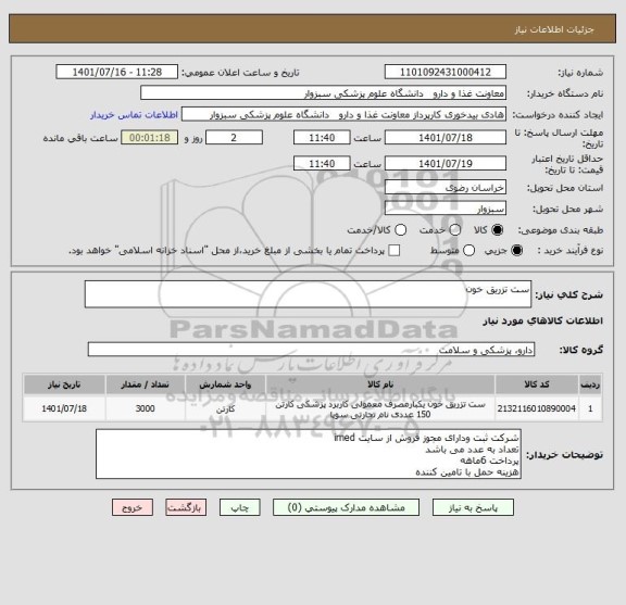 استعلام ست تزریق خون