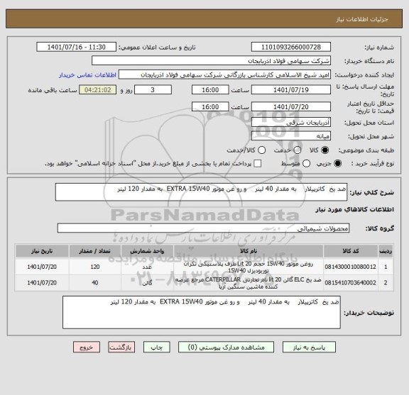 استعلام ضد یخ  کاترپیلار    به مقدار 40 لیتر    و رو غن موتور EXTRA 15W40  به مقدار 120 لیتر