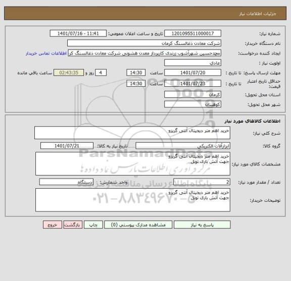 استعلام خرید اهم متر دیجیتال آنتی گریزو