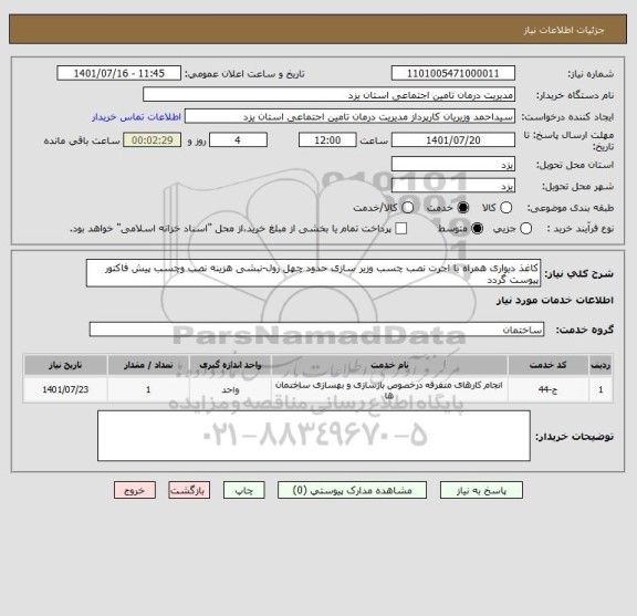 استعلام کاغذ دیواری همراه با اجرت نصب چسب وزیر سازی حدود چهل رول-نبشی هزینه نصب وچسب پیش فاکتور پیوست گردد