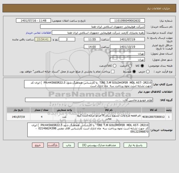 استعلام TIRE T.M GOLDHOFER  MDL AST- 2R210  با کارشناس هماهنگ شود PN:445X65R22.5  ) ایران کد جهت تشابه است نحوه پرداخت سه  ماه اداری است