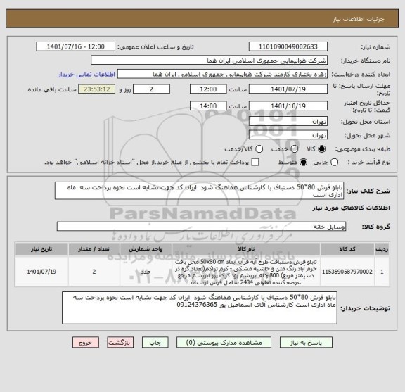 استعلام تابلو فرش 80*50 دستباف با کارشناس هماهنگ شود  ایران کد جهت تشابه است نحوه پرداخت سه  ماه اداری است