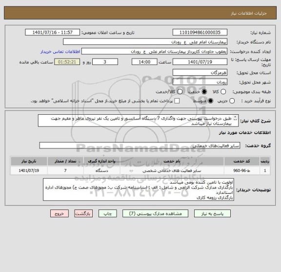 استعلام طبق درخواست پیوستی جهت واگذاری 7 دستگاه آسانسور و تامین یک نفر نیروی ماهر و مقیم جهت بیمارستان نیاز میباشد
بارگذاری مدارک شرکت الزامی میباشد