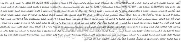مزایده یک دستگاه خودرو سواری برلیانس مدل 95