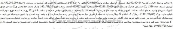 مزایده یک دستگاه اتومبیل سواری پراید