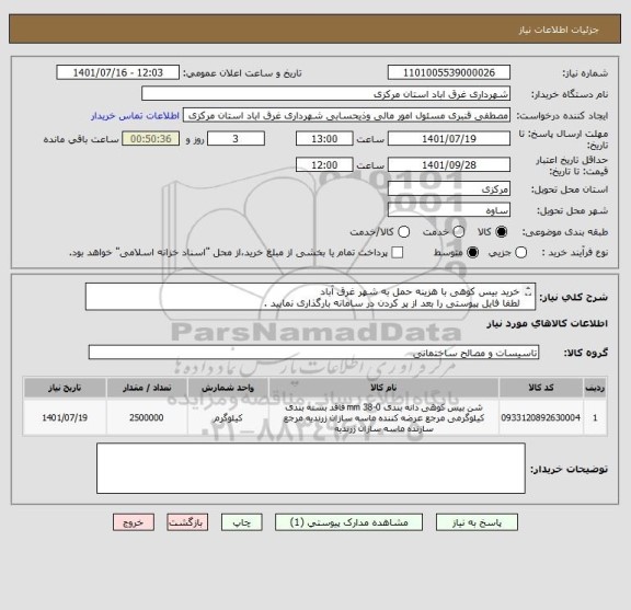 استعلام خرید بیس کوهی با هزینه حمل به شهر غرق آباد
لطفا فایل پیوستی را بعد از پر کردن در سامانه بارگذاری نمایید .