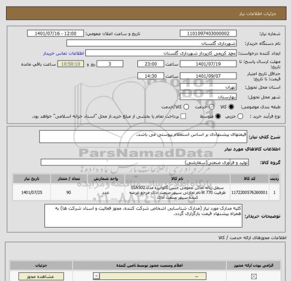 استعلام قیمتهای پیشنهادی بر اساس استعلام پیوستی می باشد.