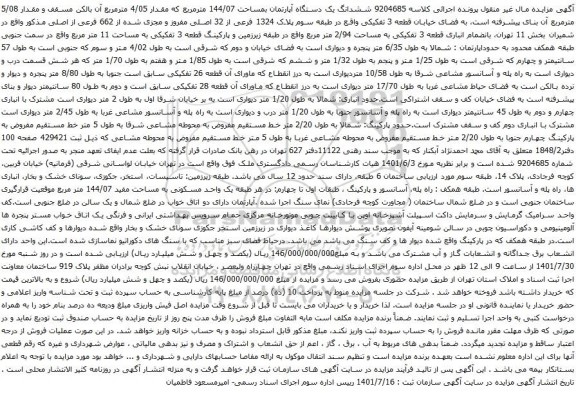 مزایده ششدانگ یک دستگاه آپارتمان بمساحت 144/07 مترمربع 