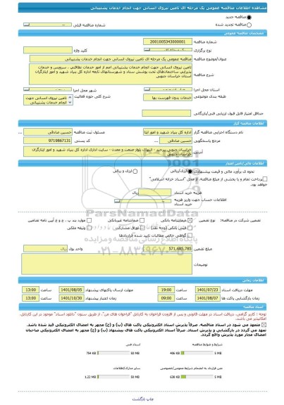 مناقصه، مناقصه عمومی یک مرحله ای تامین نیروی انسانی جهت انجام خدمات پشتیبانی