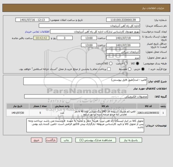 استعلام لامپ - لنت(طبق فایل پیوستی)