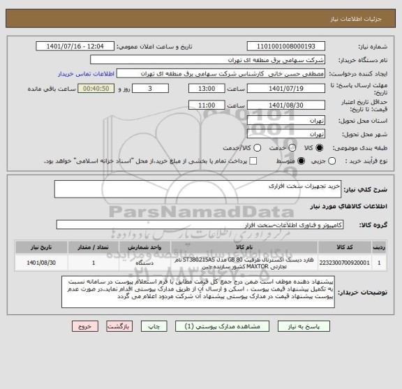 استعلام خرید تجهیزات سخت افزاری