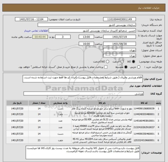 استعلام اقلام ورزشی والیبال (.طبق شرایط ومشخصات فایل پیوست.)ایران کد ها فقط جهت ثبت استفاده شده است.