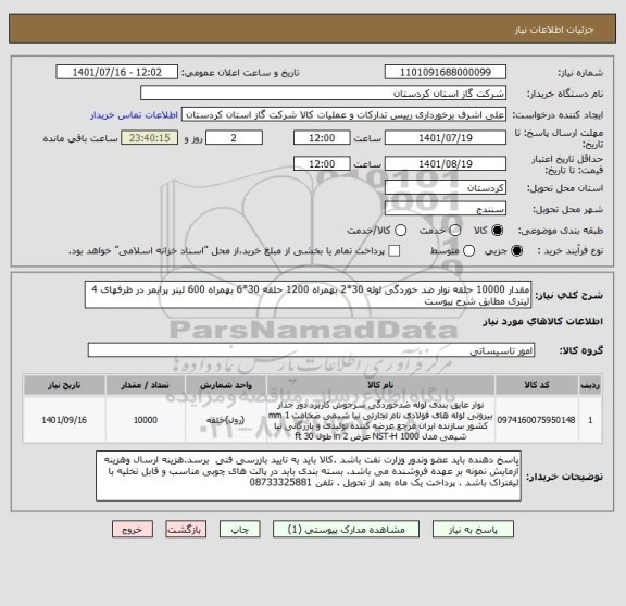 استعلام مقدار 10000 حلقه نوار ضد خوردگی لوله 30*2 بهمراه 1200 حلقه 30*6 بهمراه 600 لیتر پرایمر در ظرفهای 4 لیتری مطابق شرح پیوست