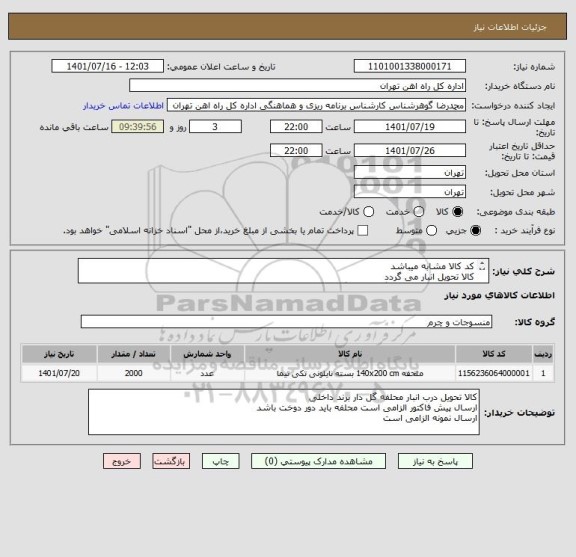 استعلام کد کالا مشابه میباشد
کالا تحویل انبار می گردد
 جنس پلی استر پنبه با گرماژ ۲۴۰ گرم ابعادcm 150*200