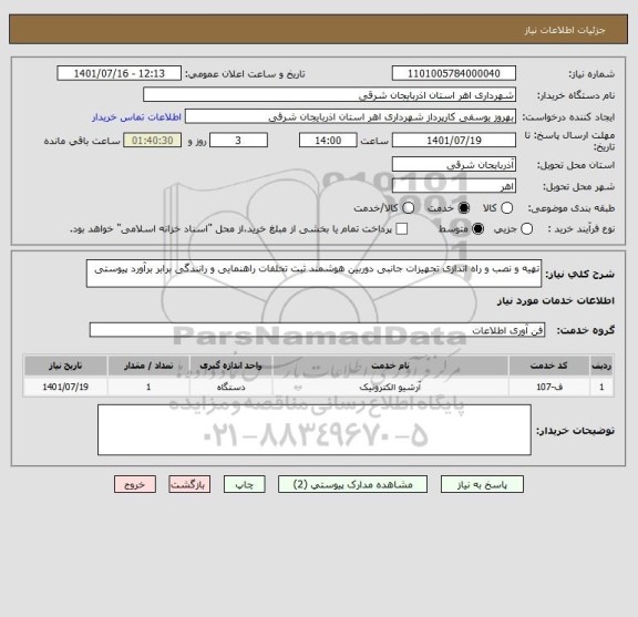 استعلام تهیه و نصب و راه اندازی تجهیزات جانبی دوربین هوشمند ثبت تخلفات راهنمایی و رانندگی برابر برآورد پیوستی