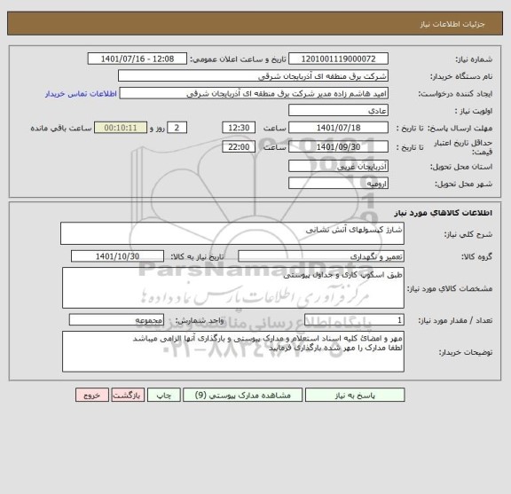 استعلام شارژ کپسولهای آتش نشانی