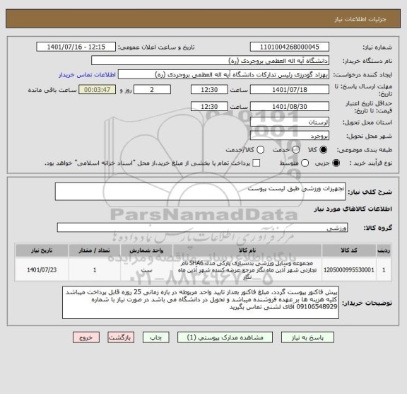 استعلام تجهیزات ورزشی طبق لیست پیوست