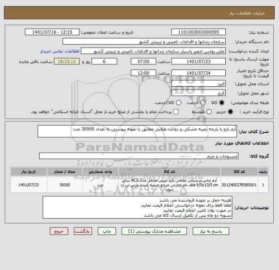 استعلام آرم بازو با پارچه زمینه مشکی و دوخت طلایی مطابق با نمونه پیوستی به تعداد 30000 عدد