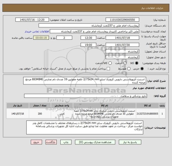استعلام  استنت آنژیوپلاستی دارویی کرونری سایز 2/75x24 mm جعبه مقوایی 10 عددی نام تجارتی BIOMIME مرجع عرضه کننده