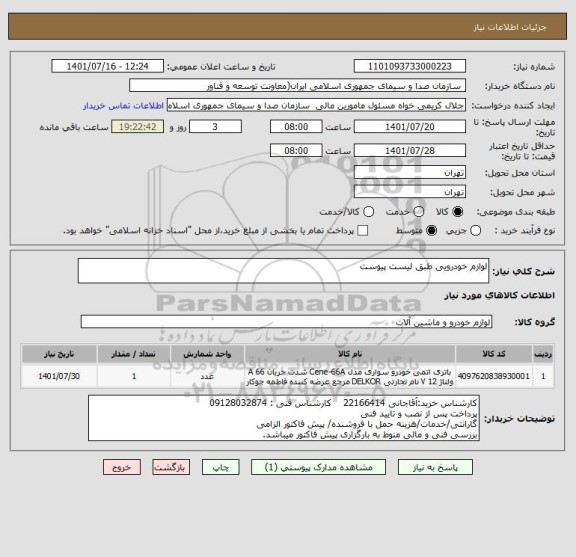 استعلام لوازم خودرویی طبق لیست پیوست