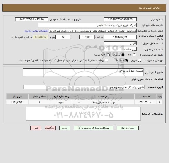 استعلام توسعه خط گرم 1401