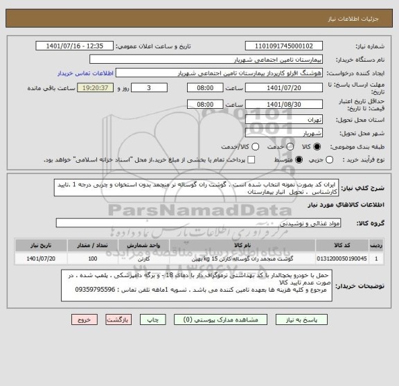 استعلام  ایران کد بصورت نمونه انتخاب شده است . گوشت ران گوساله نر منجمد بدون استخوان و چربی درجه 1 .تایید کارشناس  . تحویل  انبار بیمارستان