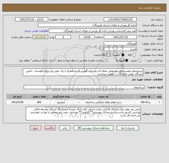 استعلام خریدوحمل ونصب چمن مصنوعی محله ای روستای گورزین قشم همراه با یک جفت تیر دروازه فوتسال  ،تامین کنندگان بومی هرمزگان در اولویت میباشند