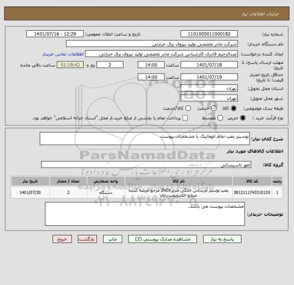 استعلام بوسیتر پمپ تمام اتوماتیک با مشخصات پیوست