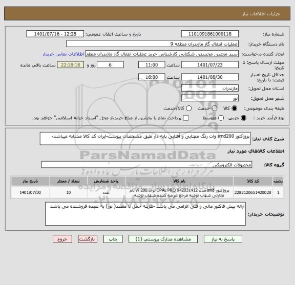 استعلام پروژکتور smd200 وات رنگ مهتابی و آفتابی پایه دار طبق مشخصات پیوست-ایران کد کالا مشابه میباشد-