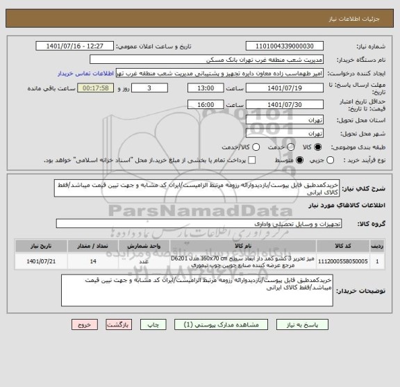 استعلام خریدکمدطبق فایل پیوست/بازدیدوارائه رزومه مرتبط الزامیست/ایران کد مشابه و جهت تیین قیمت میباشد/فقط کالای ایرانی