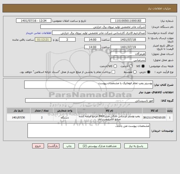 استعلام بوسیتر پمپ تمام اتوماتیک با مشخصات پیوست
